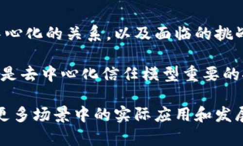 区块链信任节点是什么？5个你必须知道的关键点揭秘

区块链, 信任节点, 去中心化, 共识机制, 网络安全/guanjianci

什么是区块链信任节点
区块链技术以其去中心化、透明和安全的特性正逐步改变着许多行业的运作方式。而其中的“信任节点”（Trust Node）是区块链网络中一个不可或缺的概念。信任节点是指在区块链网络中承担验证和维护网络安全稳定等职责的节点。这些节点通过执行特定的协议，确保数据的安全和可信赖性。

信任节点的角色
在区块链生态系统中，信任节点不仅仅是信息的传递者。它们通常具备更高的权限，负责参与交易的验证，记录区块的生成，以及确保所有用户遵守网络规则。信任节点的角色至关重要，这使得它们成为整个网络信任机制的核心。

信任节点的运行机制
信任节点的工作原理主要依赖于共识机制。区块链网络通过多种共识机制，如工作量证明（PoW）、权益证明（PoS）等，来选取当前的信任节点。以PoW为例，节点需通过复杂的计算来获得记账权，而在PoS中，节点的选取是基于其持有的代币数量及持有时间。这些机制确保了节点的参与是公正公平的，也使得整个网络更具可信度。

信任节点与去中心化的关系
区块链去中心化的特点，意味着没有单一的控制权或管理者。信任节点通过分散控制权而形成更广泛的网络信任。每个信任节点都有责任验证交易，从而减轻单一节点受到攻击的风险。去中心化不仅提升了网络的安全性，也增强了数据的隐私保护。

信任节点的重要性
信任节点的存在为区块链网络提供了多层次的安全防护。一方面，信任节点能及时识别和防范恶意攻击，如双花攻击或51%攻击。此外，信任节点的数量和分布也会对区块链网络的整体性能产生影响。较多的信任节点能够提升网络的稳定性和快速性，这使得用户在进行交易时能够获得更好的体验。

信任节点的未来发展
随着区块链技术的不断演化，信任节点的角色可能会发生变化。新兴的共识机制如拜占庭容错机制、分层签名等，也为信任节点的发展创造了新的空间。此外，智能合约与区块链的结合，可能使信任节点的功能变得更加丰富和复杂，让去中心化的理念得到更透彻的体现。

总结
信任节点在区块链网络中扮演着至关重要的角色。它们不仅确保信息的验证与安全，还维系着整个网络的稳定与透明。理解信任节点的运作机制、其与去中心化的关系，以及面临的挑战与机遇，将有助于我们更好地应对未来区块链技术的发展与应用。随着技术的创新，相信信任节点的未来会开启更多可能性，进而推动区块链应用的普及。

总之，信任节点并不是孤立存在的，其背后涉及更复杂的技术和策略。在深入研究其机制与影响后，我们发现，信任节点不仅是区块链网络安全的保护伞，更是去中心化信任模型重要的推动力量。在不断发展的数字世界中，信任节点将继续扮演着维系信任与数据安全的重要角色。 

请注意：以上内容只是对区块链信任节点的简单介绍，实际上这涉及到的技术、经济和社会影响非常复杂。在未来的区块链应用中，我们将看到信任节点在更多场景中的实际应用和发展。