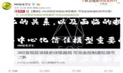 区块链信任节点是什么？