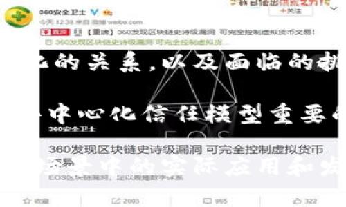 区块链信任节点是什么？5个你必须知道的关键点揭秘

区块链, 信任节点, 去中心化, 共识机制, 网络安全/guanjianci

什么是区块链信任节点
区块链技术以其去中心化、透明和安全的特性正逐步改变着许多行业的运作方式。而其中的“信任节点”（Trust Node）是区块链网络中一个不可或缺的概念。信任节点是指在区块链网络中承担验证和维护网络安全稳定等职责的节点。这些节点通过执行特定的协议，确保数据的安全和可信赖性。

信任节点的角色
在区块链生态系统中，信任节点不仅仅是信息的传递者。它们通常具备更高的权限，负责参与交易的验证，记录区块的生成，以及确保所有用户遵守网络规则。信任节点的角色至关重要，这使得它们成为整个网络信任机制的核心。

信任节点的运行机制
信任节点的工作原理主要依赖于共识机制。区块链网络通过多种共识机制，如工作量证明（PoW）、权益证明（PoS）等，来选取当前的信任节点。以PoW为例，节点需通过复杂的计算来获得记账权，而在PoS中，节点的选取是基于其持有的代币数量及持有时间。这些机制确保了节点的参与是公正公平的，也使得整个网络更具可信度。

信任节点与去中心化的关系
区块链去中心化的特点，意味着没有单一的控制权或管理者。信任节点通过分散控制权而形成更广泛的网络信任。每个信任节点都有责任验证交易，从而减轻单一节点受到攻击的风险。去中心化不仅提升了网络的安全性，也增强了数据的隐私保护。

信任节点的重要性
信任节点的存在为区块链网络提供了多层次的安全防护。一方面，信任节点能及时识别和防范恶意攻击，如双花攻击或51%攻击。此外，信任节点的数量和分布也会对区块链网络的整体性能产生影响。较多的信任节点能够提升网络的稳定性和快速性，这使得用户在进行交易时能够获得更好的体验。

信任节点的未来发展
随着区块链技术的不断演化，信任节点的角色可能会发生变化。新兴的共识机制如拜占庭容错机制、分层签名等，也为信任节点的发展创造了新的空间。此外，智能合约与区块链的结合，可能使信任节点的功能变得更加丰富和复杂，让去中心化的理念得到更透彻的体现。

总结
信任节点在区块链网络中扮演着至关重要的角色。它们不仅确保信息的验证与安全，还维系着整个网络的稳定与透明。理解信任节点的运作机制、其与去中心化的关系，以及面临的挑战与机遇，将有助于我们更好地应对未来区块链技术的发展与应用。随着技术的创新，相信信任节点的未来会开启更多可能性，进而推动区块链应用的普及。

总之，信任节点并不是孤立存在的，其背后涉及更复杂的技术和策略。在深入研究其机制与影响后，我们发现，信任节点不仅是区块链网络安全的保护伞，更是去中心化信任模型重要的推动力量。在不断发展的数字世界中，信任节点将继续扮演着维系信任与数据安全的重要角色。 

请注意：以上内容只是对区块链信任节点的简单介绍，实际上这涉及到的技术、经济和社会影响非常复杂。在未来的区块链应用中，我们将看到信任节点在更多场景中的实际应用和发展。