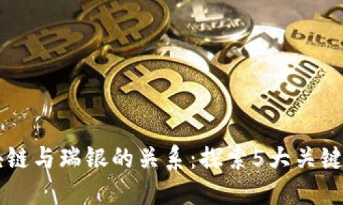 区块链与瑞银的关系：探索5大关键因素