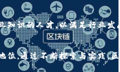 biao ti/biao ti区块链金融行业：2023年10大趋势与发展现状/biao ti

区块链,金融科技,数字货币,去中心化/guanjianci

区块链金融的概述
区块链金融，顾名思义，是将区块链技术应用于金融行业的一种新兴模式。这一行业在近年来受到了广泛关注，因其能够通过去中心化的方式改善传统金融体系中的诸多问题，比如提高交易效率、降低成本、增强透明度等。作为一个快速发展的领域，区块链金融不仅限于数字货币的交易，还涵盖了智能合约、去中心化金融（DeFi）和资产 tokenization 等多个方面。

区块链金融的关键构成
在深入了解区块链金融之前，有必要先认识其核心构成要素。这些构成要素塑造了其运作机制和市场动态，使得这一行业展现出独特的优势和潜力。

h41. 去中心化的架构/h4
去中心化是区块链的核心特性。传统金融系统通常依赖中央机构来进行信任的建立与交易的验证，而区块链通过分布式账本技术，允许所有参与者直接进行交易，省去了中介的角色。这不仅增加了交易的透明度，也有效降低了操作风险。

h42. 智能合约/h4
智能合约是运行在区块链上的自执行合同，它根据事先设定的条件自动执行交易。这样的机制使得各种金融业务（如贷款、保险、资产管理等）在无需人为干预的情况下高效进行，大幅提高了交易的便捷性和安全性。

h43. 代币化资产/h4
资产代币化是指将真实世界的资产（如房地产、股票、艺术品等）转变为区块链上的数字代币。这种方式使得资产的买卖更加灵活，且可以实现更高程度的流动性，使得投资者能够以较小的金额参与到高价值资产的投资中。

区块链金融的发展现状
现阶段，区块链金融的发展正在全球范围内蓬勃进行，各类项目和公司也层出不穷。尤其在2023年，随着政策环境的不断和社会需求的变化，区块链金融呈现出若干重要趋势。

h41. 国家政策的支持/h4
越来越多的国家意识到区块链技术带来的机遇，纷纷出台相应政策来推动行业的发展。例如，中国的数字人民币的推出便是国家通过区块链技术推动金融数字化转型的体现。同时，欧美等地区也在积极探索监管框架，以保障创新与安全的平衡。

h42. 数字货币的普及/h4
数字货币作为区块链金融的核心组成部分，其普及程度正在不断增强。从比特币、以太坊到各类稳定币，以及各国央行数字货币的相继推出，数字货币为人们的支付方式和投资策略带来了前所未有的选择。

h43. DeFi的崛起/h4
去中心化金融（DeFi）作为区块链金融的重要分支，近年来得到了迅猛发展。DeFi项目在借贷、交易、保险等多种金融服务中取代了传统金融中介，为用户提供了更高的收益率和灵活性。DeFi不仅能降低进入门槛，还能使全球用户无论国籍、财富水平如何，都能轻松获得金融服务。

h44. 安全性问题的重视/h4
虽然区块链技术在安全性方面有着固有的优势，但由于这种新兴技术的复杂性，安全风险依然不容小觑。在过去的一些事件中，频繁发生的安全漏洞和黑客攻击不仅损害了消费者的信任，也促使行业对于安全措施的关注加剧。行业内各方正在不断完善安全协议和技术，努力提升系统的安全性。

区块链金融的未来展望
展望未来，区块链金融将会继续迎来迅猛发展，但同时也面临着许多挑战。企业、投资者及政策制定者都需要在这一过程中保持灵活性，以适应瞬息万变的市场环境。

h41. 持续技术创新/h4
随着技术的不断进步，区块链金融也将不断演化。新一代的区块链技术（如第二层解决方案、侧链、跨链技术等）将极大改善当前区块链在性能、可扩展性和用户体验方面的短板。

h42. 身份验证与合规性/h4
数字身份的建立与验证将是区块链金融未来发展的重要方向。随着越来越多的用户参与到区块链金融中，如何快速、有效地进行身份识别和合规检查，将成为关键技术。这也将促使区块链服务的落地更为顺畅。

h43. 跨国界的合作与竞争/h4
区块链金融是一个全球化的行业，各国在此领域的布局和竞争已然展开。未来，国际间的合作与竞争将更加激烈，如何在保障国家安全与促进行业发展的同时，实现各国利益的平衡，将成为是亟需解决的问题。

h44. 教育与培训的需求增加/h4
随着区块链金融的逐步普及，市场对专业人才的需求将急剧上升。在这方面，高校、企业及其他教育机构需要快速响应，通过设置相关课程和培训项目，培养更多具备专业知识的人才，以满足行业发展的需求。

结论
区块链金融行业正在经历快速变革，未来的发展潜力不可限量。对于投资者、创业者和政策制定者来说，紧跟行业趋势，积累相关知识，将会在这一新兴市场中占据有利地位。通过不断探索与实践，区块链金融有望在未来重塑全球金融生态，带来更为高效、公平的金融服务模式。