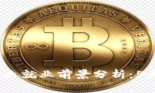 2023年区块链专业就业前景分析：5大行业机会与趋势