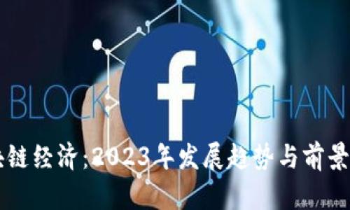 区块链经济：2023年发展趋势与前景分析