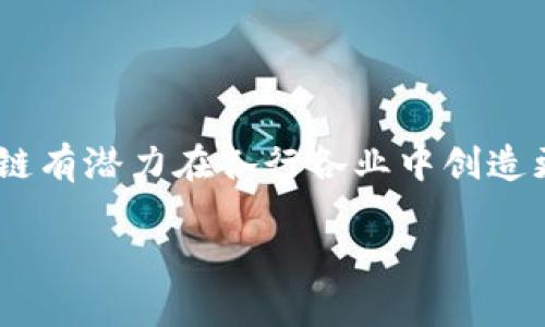 什么是HHS区块链？

HHS区块链是一种专注于行业应用和解决方案的区块链技术，旨在通过去中心化的方式提高效率、安全性和透明度。随着区块链技术的发展，各种新型应用和平台不断涌现，HHS区块链凭借其独特的架构和功能，逐渐成为行业内的焦点。

HHS区块链的基本原理

区块链的核心理念是去中心化和不可篡改，每一个块都包含了一定数量的交易信息，并通过加密技术将其安全地连接。这种结构确保了数据的一致性和安全性，减少了信任成本，从而使参与方能够在没有中介的情况下进行直接交易。

HHS区块链在此基础上，结合了智能合约等先进技术，提升了系统的灵活性。在HHS区块链平台上，开发者可以创建和部署独特的智能合约，从而实现更复杂的业务逻辑和自动化流程，这为各种行业带来了崭新的机遇。

HHS区块链的核心特点

HHS区块链的几个显著特点使其在多个行业中脱颖而出。

ul
listrong去中心化：/strong市场参与者无需依赖第三方中介，直接进行交易，减少了交易成本和时间。/li
listrong安全性：/strong为确保数据的安全性，HHS区块链采用高级加密技术，使得数据难以被篡改。/li
listrong透明性：/strong区块链的公共账本特性使得所有交易信息可被任何人查询，增加了系统的透明度。/li
listrong高效性：/strong通过智能合约的自动化执行，HHS区块链提高了交易效率，减少人力干预。/li
/ul

HHS区块链的应用领域

HHS区块链的灵活性和可扩展性使其适用于多个行业，包括但不限于：

ul
listrong金融行业：/strong无论是支付结算，还是供应链融资，HHS区块链都能够提高资金流动的透明度和效率。/li
listrong医疗健康：/strong在医疗领域，HHS区块链可以帮助建立患者的健康档案，在保护隐私的前提下，实现信息共享。/li
listrong供应链管理：/strongHHS区块链可以追踪产品的生产和运输过程，确保产品来源的真实性和安全性。/li
listrong公共服务：/strong在政府服务领域，HHS区块链可以提高数据的可靠性，减少腐败行为。/li
/ul

HHS区块链的技术架构

HHS区块链采用了模块化的技术架构，以支持多种应用场景。这种架构使得HHS区块链可以根据不同行业的需要，进行定制化设置，满足特定需求。

其核心架构包括以下几个部分：

ul
listrong共识机制：/strongHHS区块链支持多种共识机制，如权益证明和工作量证明，以增强系统的灵活性和安全性。/li
listrong智能合约：/strong通过支持智能合约，允许开发者在区块链上编写复杂的业务规则，从而实现自动化。/li
listrong用户界面：/strongHHS区块链致力于提供用户友好的界面，方便用户进行操作和查询。/li
/ul

HHS区块链的优势与挑战

尽管HHS区块链具有许多优势，但在推广和应用过程中依然面临一些挑战。

ul
listrong优势：/strong/li
ul
li去中心化降低了背离道德规范的行为。/li
li信息公开透明，提升用户对系统的信任。/li
li高效率的交易处理速度，从而吸引更多用户参与。/li
/ul

listrong挑战：/strong/li
ul
li技术壁垒：对于许多企业而言，理解并实施区块链技术仍然是一个挑战。/li
li合规性问题：在某些地区，区块链的应用尚未得到政策的完全支持。/li
li行业生态环境尚在成熟中，革新需要时间。/li
/ul
/ul

未来展望

随着区块链技术的不断发展，HHS区块链未来将迎来更广阔的应用前景。随着政府、企业和科研机构对区块链技术的关注增多，越来越多的行业将会开始探索HHS区块链的潜力。

此外，随着人们对数据隐私和安全性的重视，HHS区块链将在保障用户隐私的同时，推动各行业的数字化转型。通过提供更安全、高效的解决方案，HHS区块链将为多个领域带来新的机遇，实现更高层次的价值创造。

总结

HHS区块链代表了区块链技术在行业应用中的一个重要发展方向。在去中心化、智能合约等先进技术的支持下，HHS区块链有潜力在各行各业中创造更大的价值。尽管面临一定的挑战，但随着技术的不断进步和应用场景的不断扩张，HHS区块链的未来无疑是值得期待的。

HHS区块链,区块链技术,智能合约,去中心化/guanjianci