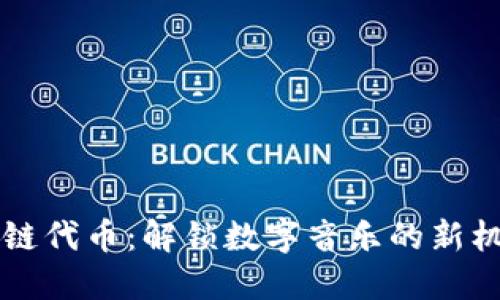 音乐区块链代币：解锁数字音乐的新机会与挑战