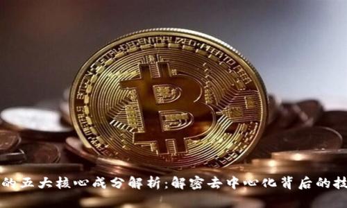 区块链的五大核心成分解析：解密去中心化背后的技术原理