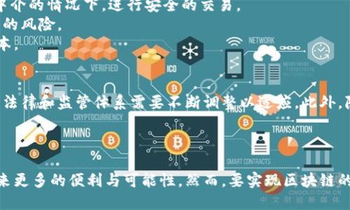 区块链技术的深度解读：2023年12大应用场景与发展趋势

区块链, 数字货币, 去中心化, 智能合约/guanjianci

区块链的基本概念
区块链是一种分布式账本技术，它通过一系列的区块将数据安全地存储在网络中的每个节点上。每个区块包含了一组交易记录和一个时间戳，根据密码学原理连接到前一个区块，从而形成一条无法篡改的链。当一笔交易发生时，它会在网络中进行验证，确保合法性后才会加入到区块中。这种机制使得区块链不仅仅是技术上的创新，更是在信任和透明度上的重大突破。

区块链的分类
区块链通常可以分为公有链、私有链和联盟链三种类型。公有链允许任何人参与，最著名的如比特币和以太坊。私有链则通常由单一组织控制，适用于内部数据共享。联盟链则是由多个组织共同维护，通常用于需要合作的行业，如银行和金融机构之间的交易。

区块链的核心特性
去中心化是区块链最大的特色之一。传统数据存储依赖中心化的服务器，数据的安全与隐私，难以获得保障。相对而言，区块链通过多个节点的共同参与，达成对数据的共识，使得数据透明且易于追踪。其次，不可篡改性是区块链的另一重要特征，过去的记录一旦被确认，就无法更改，这保证了数据的真实性。而智能合约技术则使得合约的执行更加高效，交易的发生不再依赖人工介入，自动化程度高，大幅减少了人为错误和欺诈的可能性。

区块链的应用领域
区块链技术被逐渐应用于众多领域，涵盖金融、医疗、农业、物流等多个行业。在金融领域，基于区块链的数字货币如比特币，以及去中心化金融（DeFi）应用正在革新传统金融体系。用户可以在没有中介的情况下，进行安全的交易。
在医疗行业，区块链可以有效解决患者隐私及医疗数据管理的问题。医生和医疗机构可以安全共享患者的病历，患者也有权控制自己的数据，确保隐私安全。同时，区块链追踪药品的流通，降低假药的风险。
农业领域也开始使用区块链技术进行透明的供应链管理，消费者可以追溯食品来源，确保食品安全。而在物流行业，区块链可以实时跟踪货物运输过程，提高配送效率和准确性，减少中间环节的成本。

区块链的挑战与未来
尽管区块链技术展现出巨大的潜力，但也面临着不少挑战。第一是技术的成熟度，很多应用尚处于实验阶段，如何保证性能和速度是未来发展的关键。第二是监管问题，由于去中心化的特性，现有的法律和监管体系需要不断调整以适应。此外，隐私保护和数据安全也是频繁讨论的议题，尤其是在涉及个人数据的情境下。
未来，随着技术的不断进步和应用场景的拓展，区块链可能会与人工智能、大数据等技术深度融合，创造出新的商业模式和市场机会。预计到2030年，区块链将成为各行各业不可或缺的基础设施。

总结
区块链作为一种颠覆性的技术，正在重新定义许多行业的运作模式。通过分布式账本、去中心化的信任机制，以及自动化的智能合约，区块链不仅提升了交易的安全性与透明度，还为企业与用户带来更多的便利与可能性。然而，要实现区块链的广泛应用，仍需克服技术、安全与监管等多方面的挑战。在可预见的未来，区块链技术将继续演进，成为推动社会进步的重要力量。