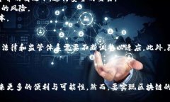 区块链技术的深度解读：