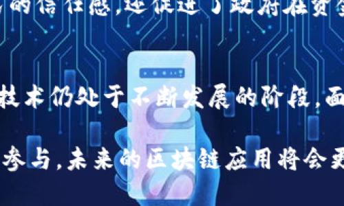 区块链应用的现实场景：5个案例解析带你了解其实际应用价值

区块链, 区块链应用, 实地应用, 技术价值/guanjianci

引言：区块链开放的新世界
近年来，区块链技术因其去中心化、透明度高和安全性强的特点，成为了各行各业关注的焦点。传统行业面临数字化转型时，区块链则提供了全新的解决方案。尽管大多数人对这一技术的理解大多停留在比特币或其他加密货币，但实际上，区块链的应用远不止于此。在这篇文章中，我们将深入探讨现实中区块链技术的五个实际应用案例，帮助大家理解区块链如何改变我们的生活和行业。

案例一：供应链管理中的区块链
供应链管理是区块链技术最有价值的应用领域之一。通过区块链，企业能够实现从生产者到消费者全链条的信息共享。传统的供应链面临着信息孤岛、数据不信任和流程不透明等问题。区块链提供的公共账本技术，可以确保所有参与方都能实时访问和验证信息。

例如，某大型食品公司利用区块链技术跟踪食品从农田到商店的每一个环节。消费者可以通过扫描产品上的二维码，查询其来源、加工和运输过程。这个透明化的过程不仅增强了消费者的信任感，还帮助公司实时监测到食品安全问题，迅速采取措施，减少损失。

案例二：金融行业的去中心化突破
在金融领域，区块链的影响力同样显著。由于其固有的去中心化特性，区块链可以降低交易成本，提高效率。区块链应用于跨境支付时，相比于传统银行系统，能够显著缩短交易时间，从几天缩短为几分钟。

例如，某国际金融机构利用区块链完成跨境交易，使用智能合约自动执行支付和结算。这一措施不仅减少了交易过程中的人工干预，提高了安全性，也显著降低了相关费用。综合来看，区块链帮助金融机构在拥挤的市场中脱颖而出，提升了用户体验。

案例三：医疗健康领域的实践
医疗健康行业也是区块链技术的潜在应用领域。在医疗数据的管理和共享过程中，患者数据的隐私和安全性至关重要。区块链通过加密技术和分布式存储，可以有效地保护患者隐私，同时确保数据的完整性和可追溯性。

例如，一些医院通过区块链技术建立患者健康记录管理系统，实现医疗信息共享。患者的健康记录可以存储在区块链中，只有经过授权的医疗机构才能访问。这种方式不仅提升了医疗服务的质量，也为患者提供了更高的控制权和隐私保护。此外，快速共享的医疗数据还可以用于科研，提高医疗行业创新的速度和效率。

案例四：版权与知识产权保护
在数字内容创作和分发过程中，版权与知识产权的保护一直是一个棘手的问题。伴随着数字化的发展，大量内容在互联网流传，如何确保原创者的权益成为必要的挑战。区块链技术可以通过建立内容的不可篡改记录，提供有效的版权保护方案。

例如，一些音乐平台开始利用区块链记录所有作品的创作和分发信息。通过智能合约，创作者在作品被传播时能够自动获取应得的报酬。这种透明且高效的机制，不仅减少了中介的干预，也确保了内容创作者的合法权益，推动了创作的积极性。

案例五：公共服务与治理透明化
区块链在公共服务和治理中的应用正逐渐兴起。一些政府组织正在探索利用区块链提升治理透明度与公共信任。例如，通过区块链记录投票过程，确保每一张选票的可追溯性，帮助打击选举舞弊行为。

不仅如此，许多城市也在利用区块链技术实现公共资金的透明管理。通过将所有资金流动记录在区块链上，市民可以清晰地了解政府的资金使用情况。这种透明度不仅增强了公民的信任感，还促进了政府在资金管理上的责任感。

总结：区块链的未来展望
区块链技术在诸多行业的应用，显示了其广泛的潜力和创造的价值。通过去中心化、加密、智能合约等功能，区块链能够为各类传统行业提供创新的解决方案。然而，尽管如此，这项技术仍处于不断发展的阶段，面临着政策、技术、市场等多方面的挑战。未来，持续的创新和合作将是推动区块链更好应用的关键。

无论是供应链、金融服务、医疗健康、知识产权还是公共治理，区块链都在不断展示其变革能力。这为我们设想未来的商业模式和社会形态开辟了新的道路。随着更多企业和机构的参与，未来的区块链应用将会更加成熟，普惠的可能性也会随之增加。