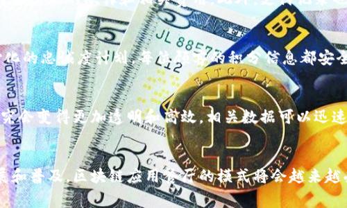 区块链应用餐厅是指将区块链技术应用于餐饮行业的餐厅。这种创新模式利用区块链的去中心化、透明性和不可篡改的特性，以提升餐饮业的运营效率、透明度和消费者信任。通过这种方式，餐厅可以在多个方面进行，比如供应链管理、支付处理、客户忠诚度计划和食品安全追溯等。

### 区块链在餐饮行业的应用

提高透明度与信任
在传统的餐饮行业中，消费者常常对食品的来源和品质存在疑虑，例如菜品的成分、是否使用了有机材料、食品是否新鲜等。而区块链技术能够为每一种食材的来源提供可追溯的记录。每一笔交易、每一种产品的来源信息都可以在区块链上被记录和验证。消费者通过扫描二维码或者使用专门的应用程序，就能获取到关于其所食用的食材的详细信息，从而提高了购买信心。

供应链管理
区块链技术可以帮助餐厅更高效地管理其供应链。通过建立一个去中心化的网络，所有相关方（如供应商、生产商、配送商等）都能实时获取系统内的信息。这种高效的信息共享能够减少不必要的中间环节，降低食品的损耗和成本。同时，餐厅也能更及时地与供应商进行沟通，确保食品的新鲜度和品质。

安全的支付系统
在餐厅中，支付是一个重要的环节。而区块链技术则能够实现更安全的支付处理。应用区块链技术的餐厅可以利用智能合约进行自动化支付，从而减少支付过程中可能出现的欺诈和相关费用。此外，支付记录也同样会被保存在区块链上，消费者的每一笔消费都有据可查，增强了交易的透明度。

客户忠诚度计划
传统的餐厅客户忠诚度计划通常通过印发纸质卡片或使用手机应用来管理，但这往往会面临伪造和数据泄露等问题。而通过区块链技术，餐厅可以创建一个去中心化的忠诚度计划，每位顾客的积分信息都安全地保存在区块链上，任何人都无法篡改。顾客在消费时，积分能快速被记录，同时顾客也能够随时查到自己的积分情况，这极大提升了客户体验。

食品安全追溯
食品安全是餐饮行业中最受关注的问题之一。借助区块链，餐厅可以更准确地追溯到每一种食材的来源，确保每一份菜品的安全性。当发生食品安全事故时，责任追究会变得更加透明和高效，相关数据可以迅速被提取，帮助餐厅及时做出反应，维护品牌声誉。

### 结语
区块链赋予餐饮行业的新生机，不仅助力提升企业的运营效率，也为消费者提供了更多的权益保障。尽管目前仍有一些技术和法规的限制，但是随着技术的不断发展和普及，区块链应用餐厅的模式将会越来越受到消费者和商家的青睐，未来可期。