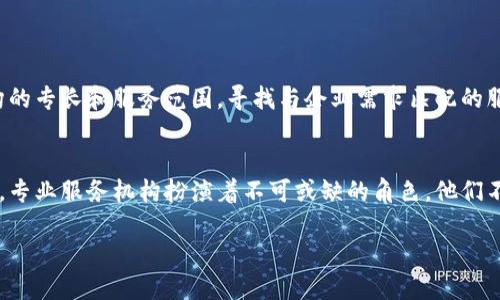 区块链专业服务机构是什么？揭示2023年十大行业趋势

区块链, 专业服务, 行业趋势, 数字资产/guanjianci

什么是区块链专业服务机构？
区块链专业服务机构是专门为企业和个人提供关于区块链技术相关的咨询、开发和实施服务的公司。这类机构的服务内容多种多样，从区块链项目的顾问咨询、技术开发、智能合约编程，到数字资产管理、合规性审查和培训等都有涉及。这些服务机构通常由行业专家、技术研发团队以及合规人士组成，旨在帮助客户有效利用区块链技术来提高透明度、增加效率和降低成本。

区块链服务机构的作用
在全球范围内，区块链技术的应用正以惊人的速度增长。这使得专业服务机构的需求日益上升。这样的机构可以在多个方面为客户提供帮助。首先，他们能够评估企业的需求，提出定制化的解决方案，以便企业能够更有效地将区块链技术运用到其业务中。
此外，这些机构还提供技术支持和维护，帮助企业在区块链系统上线后维持正常运营。在复杂多变的注册和合规环境下，区块链专业服务机构还能为企业提供合规性咨询，确保企业在区块链项目运行过程中遵循法律法规，降低法律风险。

推动区块链发展的十大行业趋势
了解当前行业趋势对于企业决策至关重要。以下是2023年区块链行业的一些关键趋势，这些趋势不但影响着专业服务机构的运作，也在一定程度上影响着整个市场的走向：

h41. 政府监管日益严格/h4
随着区块链技术的普及，政府对这一领域的监管力度也在不断加大。这要求区块链专业服务机构必须具备更强的合规能力，以帮助企业应对日益复杂的法律法规。

h42. 多链应用趋势/h4
越来越多的企业发现，不同的区块链网络各有优势，因此多链应用的趋势在加速发展。专业服务机构需要根据客户的需求，提供跨链解决方案，帮助客户更好地利用多种区块链的特性。

h43. NFT和数字资产的崛起/h4
非同质化代币（NFT）已经成为一种新的数字资产形式。越来越多的企业和个人开始涉足NFT的开发和交易，专业服务机构有望提供更多的咨询和技术支持，以满足市场需求。

h44. 供应链管理中的区块链应用/h4
区块链在供应链管理中具有极大的潜力，通过透明的数据记录和不可篡改的技术，可以有效地提高供应链的效率。专业服务机构可以帮助客户实现这一转型。

h45. 去中心化金融（DeFi）的发展/h4
DeFi的快速发展改变了传统金融的格局。区块链专业服务机构可以为传统金融机构提供转型咨询和技术支持，帮助它们适应新的市场环境。

h46. 数据隐私和安全性越来越受到重视/h4
随着数据泄露事件的频繁发生，企业对数据安全的关注度也在加大。区块链技术在保护用户数据隐私方面具有优势，专业服务机构可以帮助企业在这方面进行技术布局。

h47. 人工智能和区块链的结合/h4
区块链与人工智能的结合已开始显现出巨大的潜力，专业服务机构可以为客户提供结合人工智能算法的区块链解决方案，帮助企业在数据分析和决策支持方面取得更好的效果。

h48. 跨界合作逐渐增多/h4
不同领域间的跨界合作正在频繁发生，帮助企业实现创新的同时，也促进了区块链技术的应用。专业服务机构在这样的生态中起着桥梁作用，促成各方合作。

h49. 社会责任和可持续发展/h4
越来越多的企业意识到社会责任的重要性，区块链技术在追踪和验证可持续发展方面的潜力更是吸引了大量企业关注。专业服务机构需要提供相关服务，以支持企业的可持续发展目标。

h410. 教育培训需求上升/h4
随着技术的发展与应用落地，市场对区块链专业人才的需求也在上升。专业服务机构可以通过提供系统的培训与认证，帮助培养满足市场需求的人才。

如何选择合适的区块链专业服务机构
对于希望在区块链领域有所作为的企业而言，选择合适的区块链专业服务机构至关重要。首先，可以从机构的资质和行业声誉入手，了解其过去的成功案例和客户反馈。其次，考虑机构的专长和服务范围，寻找与企业需求匹配的服务方案。此外，技术能力也是关键，确保机构拥有强有力的研发和技术支持团队。最后，沟通能力和服务态度也是选择机构的重要考量，良好的服务将有助于整个合作过程的顺利进行。

结论
随着区块链技术进一步深入各行各业，对专业服务机构的需求将继续增长。了解行业趋势，选择合适的服务机构，将是企业在数字经济时代立足的重要策略。在这个快速发展的领域中，专业服务机构扮演着不可或缺的角色，他们不仅帮助企业业务流程，还推动着区块链技术在全球的广泛应用。

在未来的日子里，区块链专业服务机构将面临新的挑战和机遇。企业还需密切关注这一领域的动态，以便在竞争中保持领先，赢取更大的市场份额。