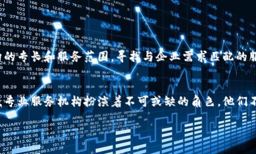 区块链专业服务机构是什么？揭示2023年十大行业趋势

区块链, 专业服务, 行业趋势, 数字资产/guanjianci

什么是区块链专业服务机构？
区块链专业服务机构是专门为企业和个人提供关于区块链技术相关的咨询、开发和实施服务的公司。这类机构的服务内容多种多样，从区块链项目的顾问咨询、技术开发、智能合约编程，到数字资产管理、合规性审查和培训等都有涉及。这些服务机构通常由行业专家、技术研发团队以及合规人士组成，旨在帮助客户有效利用区块链技术来提高透明度、增加效率和降低成本。

区块链服务机构的作用
在全球范围内，区块链技术的应用正以惊人的速度增长。这使得专业服务机构的需求日益上升。这样的机构可以在多个方面为客户提供帮助。首先，他们能够评估企业的需求，提出定制化的解决方案，以便企业能够更有效地将区块链技术运用到其业务中。
此外，这些机构还提供技术支持和维护，帮助企业在区块链系统上线后维持正常运营。在复杂多变的注册和合规环境下，区块链专业服务机构还能为企业提供合规性咨询，确保企业在区块链项目运行过程中遵循法律法规，降低法律风险。

推动区块链发展的十大行业趋势
了解当前行业趋势对于企业决策至关重要。以下是2023年区块链行业的一些关键趋势，这些趋势不但影响着专业服务机构的运作，也在一定程度上影响着整个市场的走向：

h41. 政府监管日益严格/h4
随着区块链技术的普及，政府对这一领域的监管力度也在不断加大。这要求区块链专业服务机构必须具备更强的合规能力，以帮助企业应对日益复杂的法律法规。

h42. 多链应用趋势/h4
越来越多的企业发现，不同的区块链网络各有优势，因此多链应用的趋势在加速发展。专业服务机构需要根据客户的需求，提供跨链解决方案，帮助客户更好地利用多种区块链的特性。

h43. NFT和数字资产的崛起/h4
非同质化代币（NFT）已经成为一种新的数字资产形式。越来越多的企业和个人开始涉足NFT的开发和交易，专业服务机构有望提供更多的咨询和技术支持，以满足市场需求。

h44. 供应链管理中的区块链应用/h4
区块链在供应链管理中具有极大的潜力，通过透明的数据记录和不可篡改的技术，可以有效地提高供应链的效率。专业服务机构可以帮助客户实现这一转型。

h45. 去中心化金融（DeFi）的发展/h4
DeFi的快速发展改变了传统金融的格局。区块链专业服务机构可以为传统金融机构提供转型咨询和技术支持，帮助它们适应新的市场环境。

h46. 数据隐私和安全性越来越受到重视/h4
随着数据泄露事件的频繁发生，企业对数据安全的关注度也在加大。区块链技术在保护用户数据隐私方面具有优势，专业服务机构可以帮助企业在这方面进行技术布局。

h47. 人工智能和区块链的结合/h4
区块链与人工智能的结合已开始显现出巨大的潜力，专业服务机构可以为客户提供结合人工智能算法的区块链解决方案，帮助企业在数据分析和决策支持方面取得更好的效果。

h48. 跨界合作逐渐增多/h4
不同领域间的跨界合作正在频繁发生，帮助企业实现创新的同时，也促进了区块链技术的应用。专业服务机构在这样的生态中起着桥梁作用，促成各方合作。

h49. 社会责任和可持续发展/h4
越来越多的企业意识到社会责任的重要性，区块链技术在追踪和验证可持续发展方面的潜力更是吸引了大量企业关注。专业服务机构需要提供相关服务，以支持企业的可持续发展目标。

h410. 教育培训需求上升/h4
随着技术的发展与应用落地，市场对区块链专业人才的需求也在上升。专业服务机构可以通过提供系统的培训与认证，帮助培养满足市场需求的人才。

如何选择合适的区块链专业服务机构
对于希望在区块链领域有所作为的企业而言，选择合适的区块链专业服务机构至关重要。首先，可以从机构的资质和行业声誉入手，了解其过去的成功案例和客户反馈。其次，考虑机构的专长和服务范围，寻找与企业需求匹配的服务方案。此外，技术能力也是关键，确保机构拥有强有力的研发和技术支持团队。最后，沟通能力和服务态度也是选择机构的重要考量，良好的服务将有助于整个合作过程的顺利进行。

结论
随着区块链技术进一步深入各行各业，对专业服务机构的需求将继续增长。了解行业趋势，选择合适的服务机构，将是企业在数字经济时代立足的重要策略。在这个快速发展的领域中，专业服务机构扮演着不可或缺的角色，他们不仅帮助企业业务流程，还推动着区块链技术在全球的广泛应用。

在未来的日子里，区块链专业服务机构将面临新的挑战和机遇。企业还需密切关注这一领域的动态，以便在竞争中保持领先，赢取更大的市场份额。