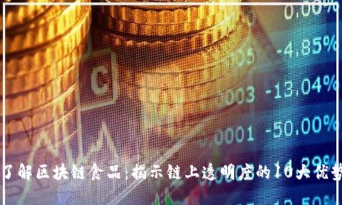 了解区块链食品：揭示链上透明度的10大优势