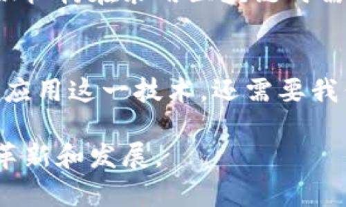 金融区块链是一种将区块链技术应用于金融行业的概念，利用区块链的去中心化、透明性和安全性来改进传统金融体系中的各种流程和服务。简单来说，就是把传统的金融交易、合约、结算等环节通过区块链技术进行数字化、自动化和效率化。

区块链技术概述
区块链是一种分布式账本技术，它将数据以块的形式存储，并通过加密方法将这些块链接在一起。每个区块中包含了一定数量的交易记录，所有的交易记录在网络中各个参与者的节点上都能被存储和验证。这种结构确保了数据的不可篡改性和透明性。

金融区块链的特点
在金融领域，区块链提供了许多独特的优势。例如，去中心化的特点意味着没有单一的中介机构控制所有的信息和交易，这样能够减少欺诈和提高效率。此外，由于区块链的透明性，所有参与者都可以看到相同的数据，增强了信任。同时，智能合约的应用也使得某些交易能够自动执行，从而提升了交易的操作效率。

金融区块链的应用场景
金融区块链的应用场景非常广泛，包括但不限于：数字资产发行、跨境支付、供应链金融、信用证明、防伪溯源等。在数字资产领域，很多企业开始利用区块链技术发行代币，以实现融资。在跨境支付方面，区块链则大幅降低了交易成本和时间，尤其是在涉及不同货币的换汇过程中，区块链可以通过多边交易协议大大简化操作。

挑战与风险
尽管金融区块链有许多优势，但在现实应用中面临诸多挑战。首先是法律和监管方面的问题，各国对区块链技术的理解和政策态度各不相同，导致金融机构在采用区块链时需要考虑合规性。其次，技术方面的安全问题也不可忽视，尤其是漏洞和网络攻击可能会影响交易的安全性和数据的完整性。

总结
金融区块链为传统金融行业带来了革命性的变化，它通过技术的创新提高了效率、降低了成本，并增加了透明度。但是，要想在广泛的金融业务中切实应用这一技术，还需要我们不断克服面临的各类挑战。

金融区块链的发展前景广阔，随着技术的不断成熟和应用场景的扩展，未来有望在为用户提供更高效、安全的金融服务的同时，推动整个金融行业的革新和发展。