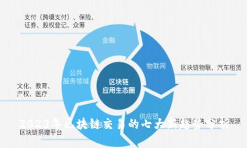 2023年区块链交易的七大新趋势分析