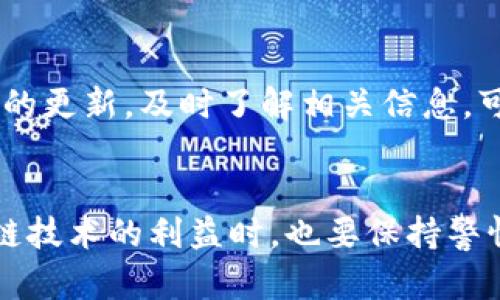 区块链战俘这个概念涉及到区块链技术与数字资产的复杂局面，可能是包括被困在某种技术或金融环境下的人或组织。这个术语在专业的区块链或加密货币社区较少见，但我们可以从多个角度探索其含义。以下是对这个概念的深入探讨。

区块链的基本概念
区块链是一种去中心化的分布式账本技术，其主要的特征在于数据的不可篡改性和透明性。数据以区块的形式被串联在一起，每一个区块都附带着前一个区块的哈希值，形成链状结构。这种机制保证了数据的安全性，也使得用户能够对交易记录有透明的查看权限。

战俘的比喻意义
在区块链的上下文中，