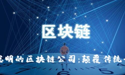 2023年5大最聪明的区块链公司：颠覆传统行业的创新先锋