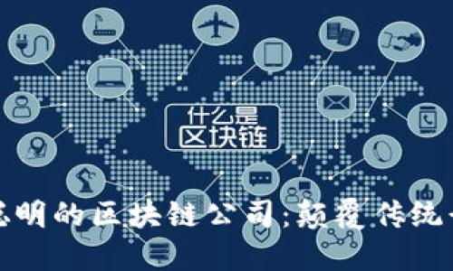 2023年5大最聪明的区块链公司：颠覆传统行业的创新先锋