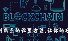 6种区块链创新点的设置方