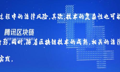 区块链信息备案指的是将某些特定的信息或数据以区块链技术为基础进行登记和存储的过程。通过这种方式，信息被记录在一个去中心化的网络中，从而确保数据的不可篡改性和透明性。这种做法通常用于需要高度信任和安全性的数据管理场景，例如金融交易、供应链管理、知识产权保护等。

区块链信息备案的基本概念
区块链是一种分布式账本技术，具有去中心化和不可篡改的特性。信息备案则是指将某些重要信息以数字形式记录到区块链网络中。备案后的数据信息将不可被更改或删除，这意味这能有效防止数据造假等违法行为。

区块链信息备案的优势
区块链信息备案具有多种优势。首先，去中心化的特性减少了中介的参与，使得信息传递更加高效。其次，信息一旦被记录到区块链，任何人都无法轻易篡改，从而增加了数据的可信度。此外，区块链上的信息是透明的，所有的记录都可以被网络中的用户进行查询，这提高了信息的可追溯性和公信力。

区块链信息备案的应用场景
区块链信息备案在多个领域都有广泛的应用。例如，在金融行业，交易信息的备案可以提高交易的透明度和安全性。在医疗领域，患者病历的备案可以保证信息的准确性和隐私。在知识产权保护方面，利用区块链技术备案原创作品的创作信息，可以有效维护创作者的权益。

信息备案的技术实现
信息备案过程需要依赖专门的区块链平台。在开始备案之前，通常需要对待备案的数据进行加密处理，确保信息在传输和存储过程中的安全性。随后，经过共识机制，信息将被打包成区块并添加到区块链上。这个过程需要确保参与的节点达成一致，以保证数据的有效性和准确性。

监管与挑战
虽然区块链信息备案具有诸多优势，但仍面临着一些挑战。首先，现有的法律法规还未完全适应区块链技术，这可能导致一些备案过程中的法律风险。其次，技术的复杂性也可能导致用户在使用过程中遇到困难。为了应对这些挑战，各国政府和行业组织纷纷探索区块链技术的监管框架，以促进其健康发展。

未来趋势
随着区块链技术的不断发展，信息备案的方式及其应用领域将会不断扩展。未来，越来越多的行业可能会看到区块链信息备案的身影。同时，随着区块链技术的成熟，相关的法律法规也将逐渐完善，从而为信息备案提供更强的法律保障。

总之，区块链信息备案不仅仅是一个技术过程，更代表了一种新的信息管理方式，推动了各行各业的变革与发展，值得深入探讨与实践。