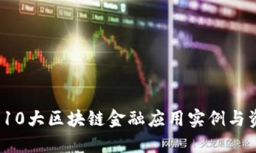 2023年10大区块链金融应用实例与资料汇总