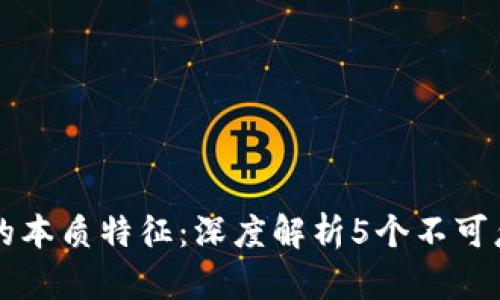 区块链金融的本质特征：深度解析5个不可忽视的关键点