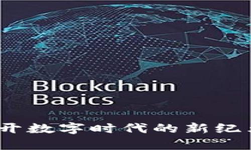 黑客联盟区块链：揭开数字时代的新纪元，探索5个关键优势