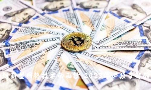 揭开区块链新型网络技术的面纱：2023年必须了解的五大趋势