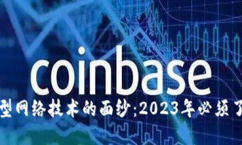 揭开区块链新型网络技术的面纱：2023年必须了解的五大趋势