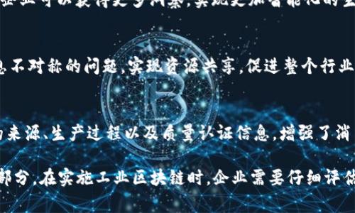 工业区块链是指将区块链技术应用于工业领域的解决方案。该技术利用区块链的去中心化、透明性和不可篡改性，来提高工业生产、供应链管理和资产跟踪等方面的效率与安全性。工业区块链可以实现不同企业之间的信息共享，从而改善协作流程，降低成本，提升产品质量。

### 工业区块链的主要特点

去中心化
传统的工业系统往往依赖于中心化的数据库或管理系统，这样容易导致数据的单点故障和篡改问题。而区块链的去中心化特性使得数据存储在多个节点上，每个节点都有完整的交易记录，这有效地提高了数据的安全性和可靠性。

透明性
在工业应用中，尤其是供应链管理方面，各方往往对数据的来源和流转有不同的理解。这种不透明性容易引发信任危机。区块链的透明性能确保所有相关方都能够实时访问同一份信息，消除信息孤岛，增强各方之间的信任。

不可篡改性
一旦数据被写入区块链，就无法被更改或删除。这一点在工业领域尤为关键，因为很多时候需要确保交易和操作的历史记录，以便进行审计和合规检查。这种不可篡改性保障了数据的真实性和可靠性。

### 工业区块链的应用场景

供应链管理
区块链可以在供应链管理中实现各方的高效协作。例如，制造商、供应商、物流提供商等可以在同一个区块链上共享数据，从而实现实时的物料跟踪和管理。这不仅提高了效率，还降低了库存成本，并能防止假货流入市场。

资产管理
工业设备、机器人的管理等领域也可以使用区块链进行资产管理。通过将设备的身份、状态、使用记录等信息写入区块链，企业可以实时监控设备的健康状况，进行预测性维护，并简化财务审计。

生产过程追踪
在生产过程中，区块链可以记录从原材料采购到成品出货的每一步。这种追踪能力可以帮助企业快速定位问题，提升产品质量，并确保符合相关法规和标准。

### 工业区块链的挑战

技术复杂性
尽管区块链有许多优势，但其技术复杂性往往令许多企业望而却步。企业需要具备相应的技术能力，才能有效地将区块链整合进现有的生产系统中。

法规和标准化
区块链在不同国家和行业面临着不同的法规和标准。这种不一致性可能导致企业在实施过程中遇到困难，需要投入额外的时间和资源进行合规性检查。

行业接受度
尽管区块链技术在理论上有诸多优点，实际的行业接受度仍然是一个问题。很多企业在决策过程中更倾向于传统解决方案，尤其是在没有明显效果的情况下，转型的风险使他们不愿意尝试新技术。

### 未来展望

整合与创新
随着工业4.0的推进，区块链将越来越多地与物联网、人工智能等新兴技术结合。通过将传感器数据和区块链结合，企业可以获得更多洞察，实现更加智能化的生产和管理。

企业间合作
未来，更多的跨企业合作将依赖于区块链。通过建立行业联盟，由不同企业共同维护的区块链，可以有效地解决信息不对称的问题，实现资源共享，促进整个行业的发展。

提升客户体验
在B2C领域，利用区块链可以提升客户的购物体验。例如，消费者可以通过扫描产品上的区块链二维码，了解产品的来源、生产过程以及质量认证信息，增强了消费者对品牌的信任。

工业区块链正处在一个不断演进的阶段，随着技术的发展和行业应用的深入，它可能会成为未来工业的核心组成部分。在实施工业区块链时，企业需要仔细评估自身的需求和技术能力，并制定相应的实施策略，以便有效地利用这一颠覆性技术。