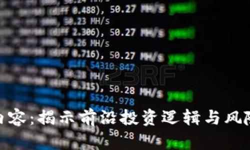 区块链基金的工作内容：揭示前沿投资逻辑与风险管理的10个关键点