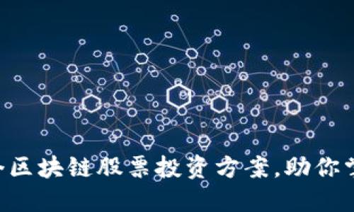 2023年最佳10个区块链股票投资方案，助你掌握未来金融市场