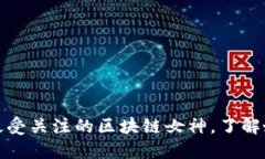 区块链二姐：揭秘2023年最
