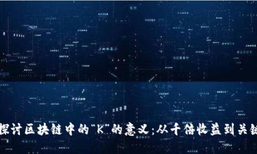 深入探讨区块链中的“K”的意义：从千倍收益到关键权利
