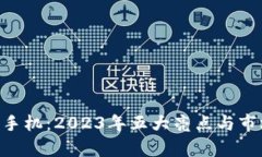 HTC区块链手机：2023年五大