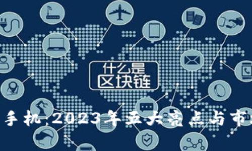 HTC区块链手机：2023年五大亮点与市场前景分析