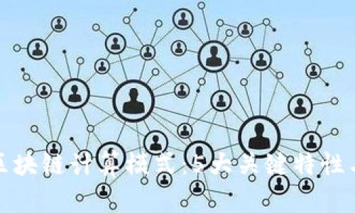 深入探讨区块链计算模式：5大关键特性与应用示例