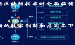   区块链技术的全面解析：