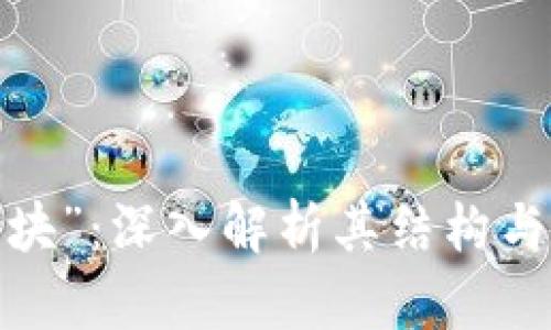 区块链技术中的“块”：深入解析其结构与功能的5个关键点