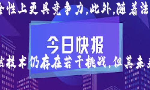 区块链承诺（Blockchain Commitment）是区块链技术中的一个重要概念，主要涉及区块链如何保证数据的不可篡改性和透明性。这一承诺源于区块链的核心特性，包括去中心化、数据分布式存储和共识机制等。为了深入理解区块链承诺，我们可以从多个角度来探讨这个主题。

什么是区块链承诺
区块链承诺是指通过区块链技术所提供的保证，确保数据的安全性、完整性和透明性。由于区块链的设计特点，一旦数据被记录在区块链上，就很难被更改或删除。每个区块都包含一些交易记录，同时链接到前一个区块，形成一个不可篡改的链条。这使得任何试图修改历史交易的行为都必须控制链上的多数节点，这是极其困难的。

区块链的去中心化特性
区块链技术的核心在于去中心化。不同于传统的集中式数据库，区块链将数据分散在网络中的多个节点上，每个节点保存相同的副本。这种结构使得任何单个实体都无法独立地控制数据，因此提高了系统的安全性。当网络中的任何一个节点进行数据的更新时，必须经过其他节点的验证才能完成。这种机制增强了对数据的共识，进一步巩固了区块链的承诺。

共识机制的作用
为了实现去中心化和数据的一致性，区块链依赖于各种共识机制，比如工作量证明（PoW）、权益证明（PoS）等。通过这些机制，网络中的节点能够就交易的真实性达成一致，从而确保记账的正确性和安全性。无论是矿工通过竞争算力来验证交易，还是持有加密货币权益的用户来参与验证，这些机制都在根本上维持了区块链的承诺。

透明性与审计能力
区块链的另一个承诺是其透明性。所有在区块链上执行的交易都是公开可见的，任何人都可以查看区块链的历史记录。这种透明性使得欺诈和腐败行为变得更加难以隐藏。同时，由于每一笔交易都可以被追溯，企业和组织能够实现更高效的审计。区块链的透明性强化了用户对系统的信任，促进了更多的商业应用，经济活动变得更加公开和健康。

不可篡改性带来的信任
不可篡改是区块链的另一重要承诺。这一特性使得一旦数据被写入区块链，就几乎无法被篡改。每个区块都有一个独特的哈希值，包含了当前区块及其前一个区块的哈希值。任何对区块中数据的改动都会导致哈希值的变更，从而破坏链上其他区块的完整性。这种机制为数据的保真性提供了保障，无论是金融交易、身份认证还是合同签署，区块链都能为这些过程提供稳固的基础。

应用领域中的承诺
区块链承诺在各个行业的应用日益广泛。在金融领域，区块链为跨境支付、智能合约和资产登记等提供了新的解决方案。例如，通过区块链进行的支付可以快速、低廉地完成，因为没有中介的参与；智能合约可以在满足特定条件时自动执行，减少了人力成本和错误可能性。在供应链管理中，区块链能有效追踪商品的每一个环节，提升透明度，使得各方都能更好地监控和管理运作。

面临的挑战与局限
尽管区块链承诺提供了诸多优势，技术本身也面临着一系列挑战。技术的发展速度远不及传统技术的成熟度。在某些情况下，区块链的效率、扩展性和能源消耗等问题可能制约其大规模应用。此外，法律法规的不确定性也是区块链技术推广的一大障碍。如何在保障用户隐私的同时实现数据的透明化是当前区块链面临的一大挑战。

未来的发展方向
随着区块链技术的不断发展，各国政府和企业逐渐认识到其潜在价值。未来，区块链在更多领域的应用将更加普及。可能会出现新的共识算法和协议，使得区块链在效率和安全性上更具竞争力。此外，随着法律法规的逐步完善，用户的信任度有望提升，从而推动更多用户接受和使用区块链技术。

结论
区块链承诺是指该技术在数据安全性、透明性和不可篡改性等方面的保证。这一承诺不仅提高了用户对系统的信任，还促进了其在金融、供应链和身份验证等领域的应用。虽然技术仍存在若干挑战，但其未来发展潜力巨大。随着技术和治理的不断进步，区块链承诺的实现将为社会带来更多的价值和创新。