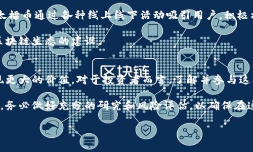 jieguo区块链太檑（Taile）是一种相对较新的加密货币，其背后的技术和市场潜力引起了广泛关注。它的设计目的是为了实现更高效、安全的交易，并在一定程度上解决了现有区块链技术中的一些缺陷。太檑币作为一种数字资产，旨在为用户提供更多样的投资和使用场景。接下来，我们将深入探讨太檑币的特点、优势、技术背景及其未来发展潜力。

1. 什么是太檑币？
太檑币（Taile）是基于区块链技术的一种加密货币，属于智能合约范畴。它的主要目的是通过区块链网络实现去中心化的交易与信息共享。这种货币可以在不同的平台上进行交易，具有相对较高的流动性。太檑币不仅关注数字资产的存储与转移，还致力于打造一个多层次的金融生态系统。

2. 太檑币的技术背景
在分析太檑币之前，首先需要了解区块链技术的基本概念。区块链是一种分布式账本技术，其通过加密算法确保数据的安全性和透明性。太檑币采用了一种先进的共识算法，使得交易确认的速度和安全性有了显著提升。同时，太檑币还引入了智能合约功能，这使得它在金融交易、供应链管理等领域具有广泛的应用潜力。

3. 太檑币的特点与优势
在众多加密货币中，太檑币有其独特的优势。首先，太檑币的交易速度非常快，这意味着用户可以在瞬间完成交易，这在一定程度上解决了现有区块链系统中存在的延迟问题。此外，太檑币在安全性方面也做了诸多，通过多重加密技术，确保用户的资产安全不受威胁。

其次，太檑币具备较强的可扩展性。随着用户需求的增加，太檑币的网络可以通过分层架构不断，以支持更高的交易量。这种灵活性也使得太檑币能够适应不断变化的市场环境，保持竞争力。

4. 太檑币的应用场景
太檑币的应用场景非常广泛，可以主要集中在金融、物流、资产管理等多个领域。在金融领域，太檑币可以用于跨境支付、自动化交易以及数字资产的管理。在物流上，太檑币可以通过智能合约实现货物追踪，提高供应链的透明度和效率。此外，太檑币还可以用于在线支付、会员积分、捐赠和其他多种数字交易。

5. 投资太檑币的风险与回报
对于投资者来说，太檑币短期内可能带来较高的回报，但相应的风险也不容小觑。加密货币市场的波动性较大，投资者必须具备足够的市场分析能力和风险控制能力。在考虑投资之前，了解市场动态、项目团队背景以及技术更新是非常重要的。

另一个需要关注的风险是政策监管的变化。各国对数字货币的政策不同，尤其在一些地方，政府对于加密货币的交易和持有有严格的限制。这可能会对太檑币的流通和价值产生影响。因此，保持对政策动态的关注是投资者需要具备的基本素养。

6. 太檑币的社区与生态建设
太檑币的成功离不开其活跃的社区支持与生态建设。社区是加密货币项目发展的重要组成部分，用户的积极参与可以为项目带来更多的创意与支持。太檑币通过各种线上线下活动吸引用户，积极构建良好的社区氛围，有助于项目的长足发展。

此外，太檑币还与多家企业和机构建立了合作关系，拓展使用场景与应用案例。通过这样的合作，太檑币不仅增强了自身的市场影响力，还推动了整个区块链生态的建设。

7. 太檑币的未来展望
展望未来，太檑币将在技术创新、市场推广和生态建设方面继续发力。随着区块链技术的不断发展和成熟，太檑币有潜力在更多的领域中获得应用，实现更大的价值。对于投资者而言，了解并参与这样的项目，可以为长期投资带来可观的回报。

总结来说，太檑币作为一种新兴的加密货币，其独特的技术优势和广泛的应用场景使得它在未来的发展中充满潜力。然而，投资者在踏入这个市场之前，务必做好充分的研究和风险评估，以确保在这个瞬息万变的市场中把握机会，规避风险。

区块链太檑, 加密货币, 太檑币, 数字资产/guanjianci