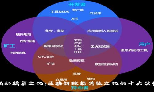 揭秘鹤巢文化：区块链赋能传统文化的十大优势