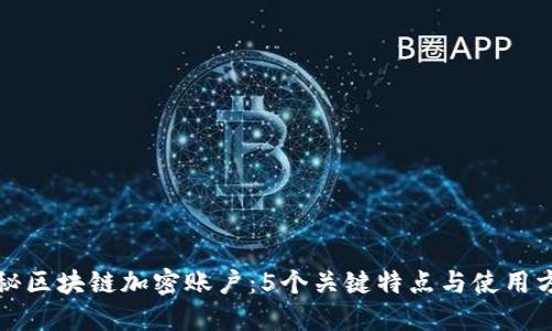 揭秘区块链加密账户：5个关键特点与使用方法