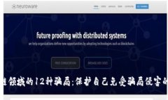 揭露区块链领域的12种骗局