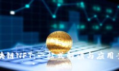 蚂蚁区块链NFT：一站式解