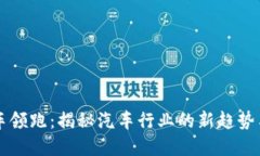 区块链汽车领跑：揭秘汽