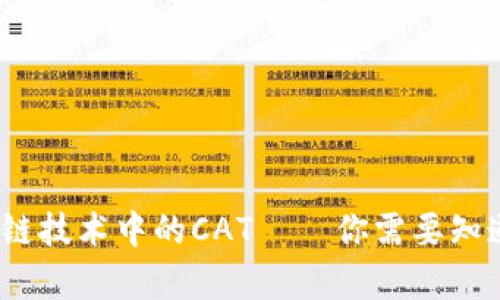 深入解析区块链技术中的CAT——你需要知道的5个关键点