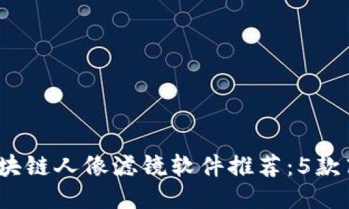 2023年最佳区块链人像滤镜软件推荐：5款高性能应用评测