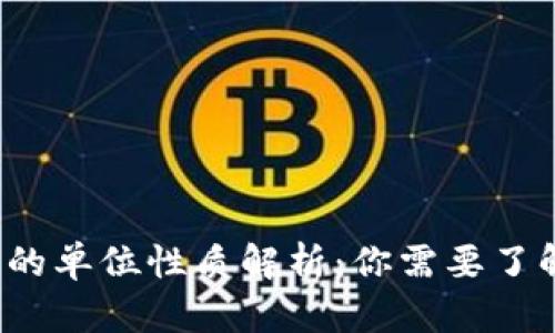 区块链机构的单位性质解析：你需要了解的5大类型