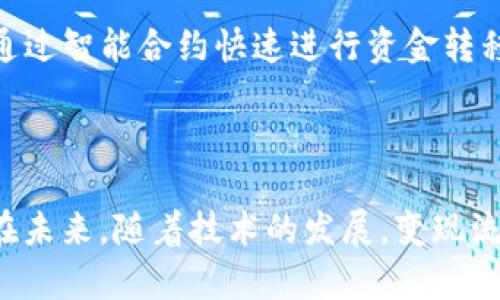   区块链变现流程详解：从数字资产到现金的5步指南 / 

 guanjianci 区块链, 变现, 数字资产, 现金 /guanjianci 

什么是区块链变现？
区块链变现流程是指用户将其持有的数字资产（如加密货币、代币等）转化为现金的过程。这一过程可以通过多种途径实现，涉及多个步骤和环节，包括选择合适的交易平台、进行资产交易、提取现金等。这一流程在区块链行业中愈发重要，随着加密货币的普及，越来越多的人希望将数字资产转化为可在日常生活中使用的现金。然而，要实现这一目标，用户需全面理解变现流程以及其中可能遇到的挑战。

区块链资产的种类
在深入区块链变现流程之前，有必要了解不同种类的区块链资产。常见的数字资产包括比特币、以太坊等主流加密货币，此外，还有各种基于区块链的代币（如NFT、ERC-20代币等）。这些资产的变现路径可能会有所不同，但整体流程具有相似性。
例如，比特币作为一种最早出现的加密货币，具有较高的市场流动性，用户可以轻松找到交易平台进行买卖。而某些鲜为人知的代币则可能存在流动性不足的问题，这可能会影响变现过程。

选择交易平台
选择合适的交易平台是变现过程中的第一步。市面上存在众多交易所，用户需要根据自己的需求进行筛选。在选择平台时，需考虑多个因素，包括平台的安全性、交易手续费、支持的数字资产种类以及用户评价等。
一些知名的平台如Coinbase、Binance和Kraken等均为用户提供良好的交易体验和完整的服务。一旦用户找到合适的平台，便可以创建账户并进行身份验证，以满足相关的安全要求。

交易流程
在平台上创建账户并完成验证后，用户可以将数字资产存入交易所。这通常意味着将钱包中的加密货币转移到交易所指定的地址。存款确认后，用户便可以开始进行交易。
以比特币为例，用户可以选择将比特币出售为现金，或换取其他数字资产。出售比特币时，用户需设定出售价格，并等待市场买家进行交易。整个过程可能需要一些时间，具体速度取决于市场活跃度和用户的交易设置。

提取现金
完成交易后，用户将以法定货币的形式获得 cash。这一步骤通常涉及将账户中的现金提取到银行账户。不同的交易平台在提现流程上可能存在差异，一些平台可能提供快捷的提现方式，而另一些则流程较为复杂。
在进行提现之前，用户需了解平台的提现限额和手续费。此外，确保所提供的银行账户信息正确，以免出现资金延误或丢失的问题。

注意事项和风险
尽管区块链变现流程相对简单，但用户必须对可能的风险保持警惕。市场波动性是加密货币最大的特点，价格的剧烈波动可能会影响交易决策。为了最大程度地降低风险，用户可以采取分批出售、设定止损等方式来保护自己的投资。
此外，安全性也是不可忽视的一部分。用户应确保使用两步验证等安全措施，保护个人账户不受黑客攻击。及时更新密码并避免在公共网络中进行交易，也能有效提升账户的安全性。

未来趋势与展望
随着区块链技术的不断发展，变现流程也将不断演进。这一领域有许多创新技术正在推动流程的简化。例如，去中心化金融（DeFi）正在成为一种替代传统交易平台的新兴方式，用户可以通过智能合约快速进行资金转移和变现，极大地方便了资产的流动性。
未来的变现流程将可能更加高效、安全，用户体验也会相应提升。随着更多人进入加密货币市场，变现需求将持续增长，推动相关平台和服务的进一步发展。

总结
区块链变现流程是一项重要的金融服务，能够帮助用户将其数字资产转化为现金。这一过程虽然有其复杂性，但通过对步骤的理解和市场的谨慎选择，用户能够更顺利地实现变现目标。在未来，随着技术的发展，变现流程或将更加简便，为更多用户提供灵活的金融选择。